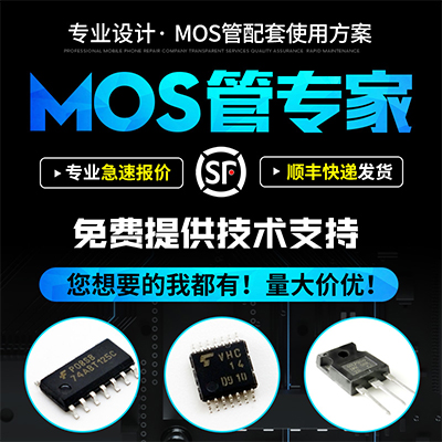 專業(yè)設計MOS管使用方案